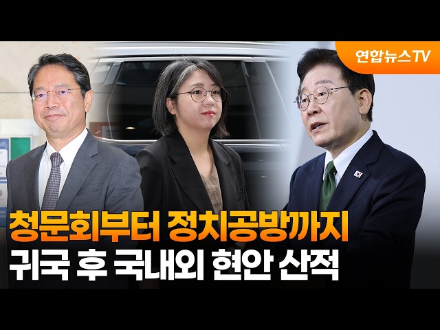 청문회부터 정치공방까지…귀국 후 국내외 현안 산적 / 연합뉴스TV (YonhapnewsTV)