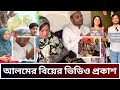 অবশেষে আলম হাসানের বিয়ের ভিডিও প্রকাশ পেল | বি.পি ইমরান আলম হাসানকে কি বললো শোনেন