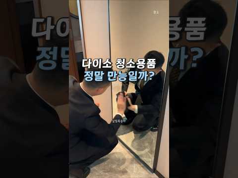 호텔에서도 애용하는 다이소 청소템 thumbnail