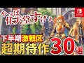 【Switch】2024年後半発売の新作がとんでもないことになってる件!2024年下半期注目の超期待作30選!