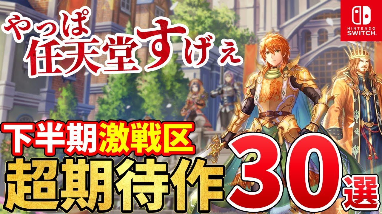 Switch】2024年後半発売の新作がとんでもないことになってる件！2024年