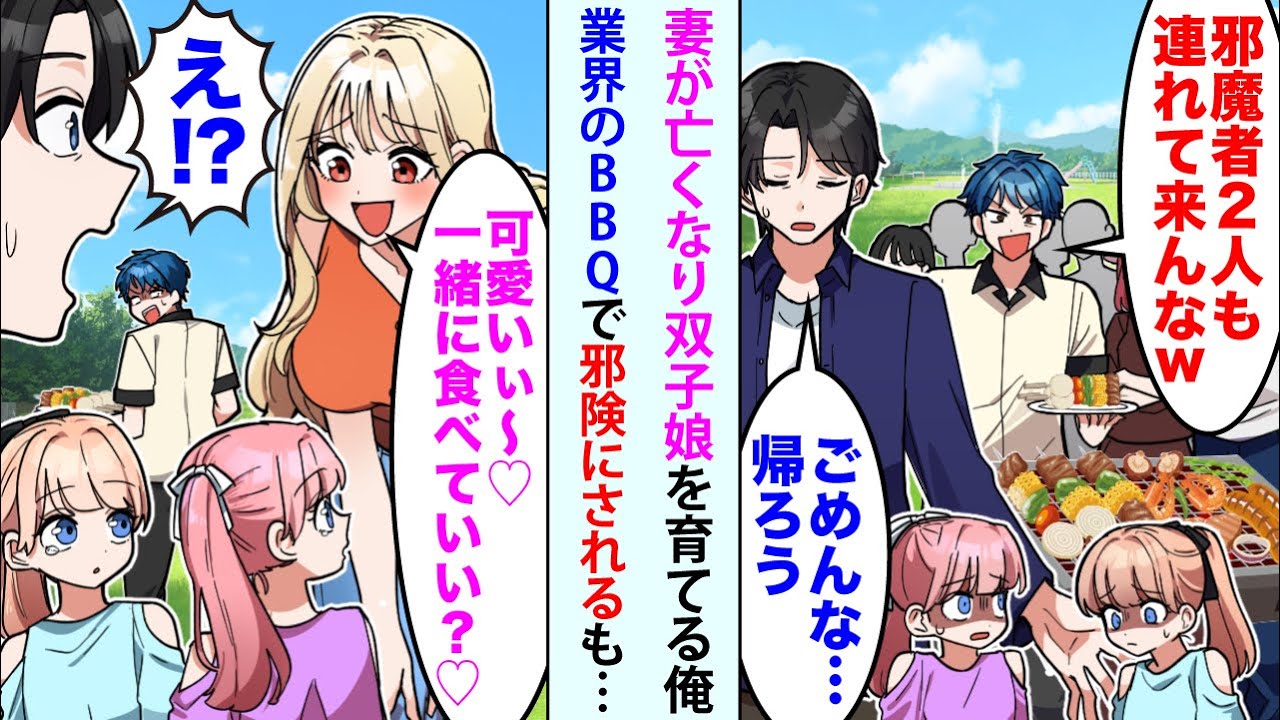 【漫画】妻が亡くなり双子の娘を育てる俺。業界のBBQで「邪魔者2人も連れて来んなw」俺「ごめんな..帰ろう」邪険にされるも遅刻してきた業界最大手美人社長「可愛いぃ〜♡一緒に食べていい♡？」【総集編】