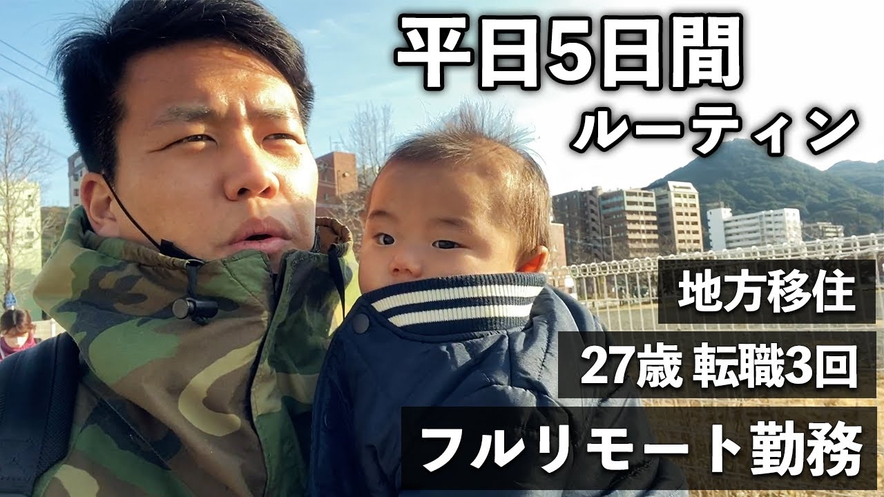 【地方移住】転職3回フルリモート勤務27歳 平日5日間ルーティン