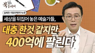 세상을 뒤집어 놓은 천재 예술가들 [ 아트인문학_김태진] @방송대지식 북플레이 | 앤디 워홀 | 존 케이지 | 피에로 만초니 | 북플레이
