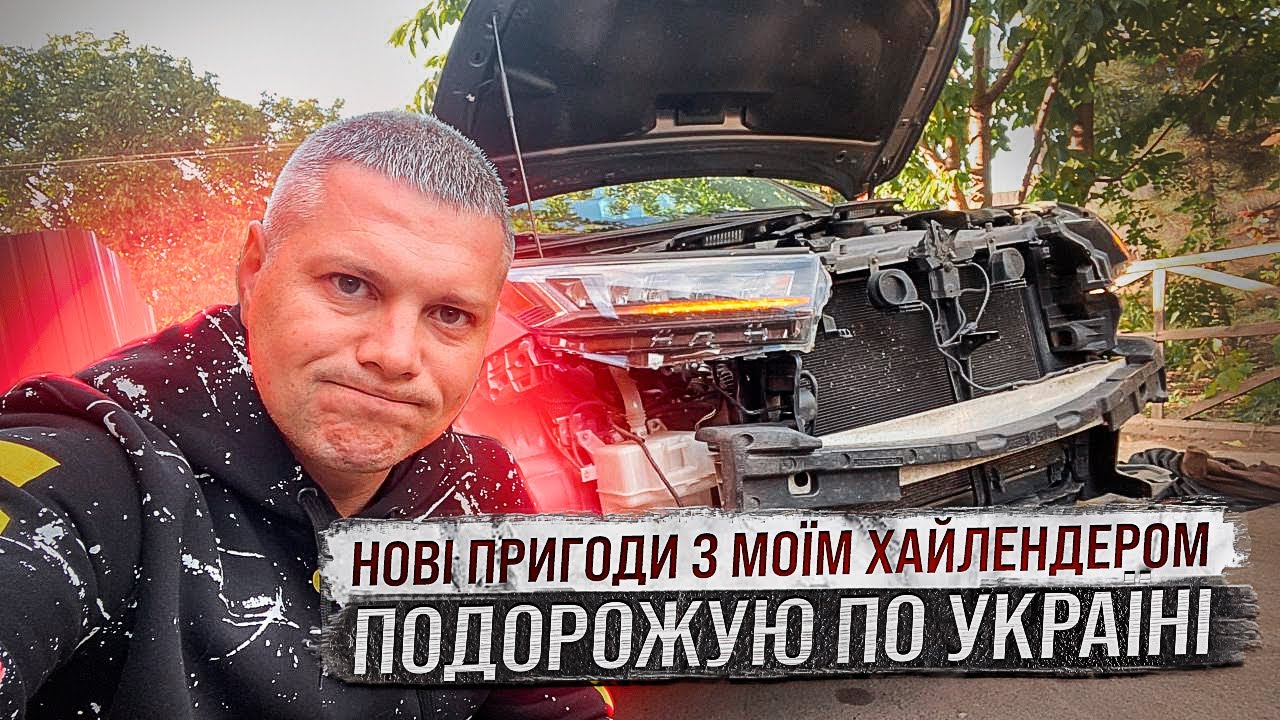 Повернув Toyota Highlander і одразу ж в ремонт! Подорожую Україною ...