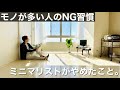 【ミニマリスト】汚部屋の人のNG習慣。モノが多い人の共通点。