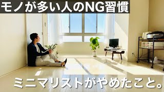 【ミニマリスト】汚部屋の人のNG習慣。モノが多い人の共通点。