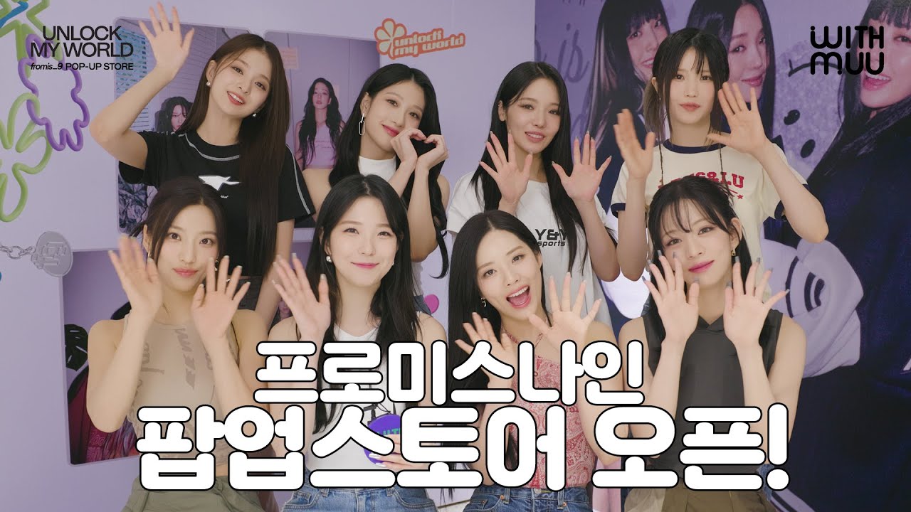 프로미스나인(fromis_9) [UNLOCK MY WORLD] 팝업스토어 오픈! | fromis_9 POP-UP STORE OPEN!