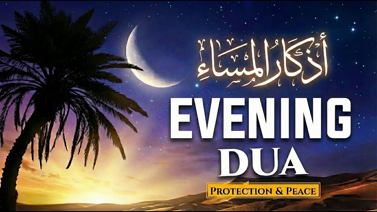 اذكار المساء بصوت يريح قلبك راحه نفسيه 💚حصّن نفسك وبيتك من الشيطانdkar Al-Massa Evening Adkar