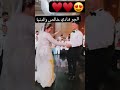 الجو هادي خالص اكسبلور عرس  زفاف  عروس