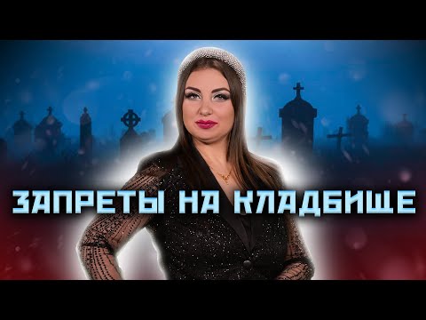 Как нужно вести себя на кладбище - что можно делать, а что категорически нельзя?  @anna_atamanova