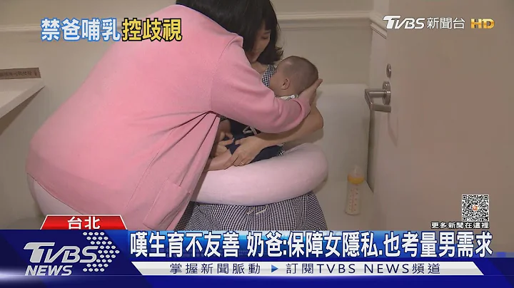 帶孩搭高鐵 哺乳室換尿布遭拒 父:嚴重歧視｜TVBS新聞 @TVBSNEWS01 - 天天要聞