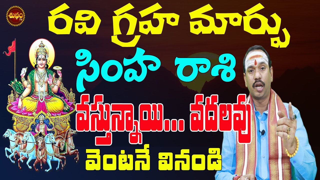 వస్తున్నాయి | SIMHA RASI RAVI GRAHA CHANGE | SIMHA RASI AUGUST 2023 ...