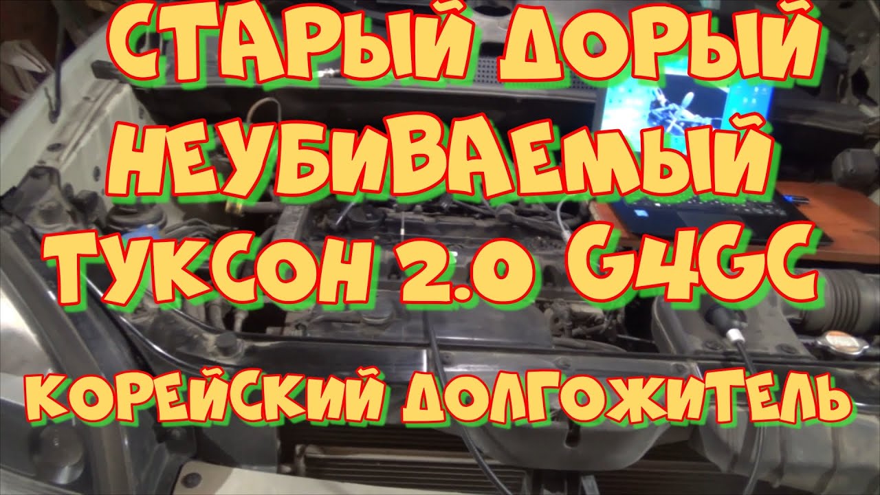 Хёндай Туксон 2.0 G4GC. 500 тыс.км проедет легко! Корейский долгожитель ...
