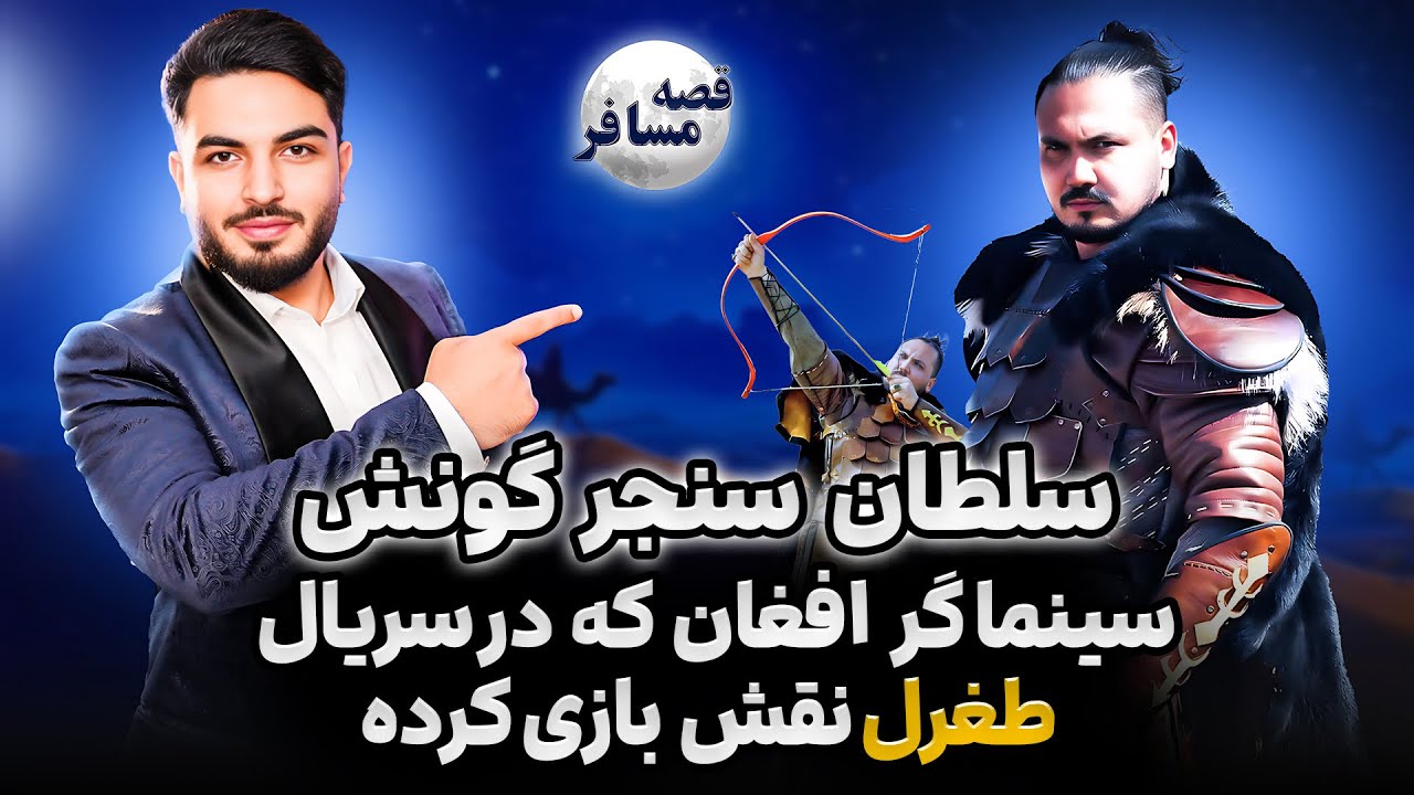 قصه مسافر : وضعیت مهاجرین ترکیه/ کار در شفاخانه/ قصه طغرل و عثمان/ ناگفته های سنجر گونش