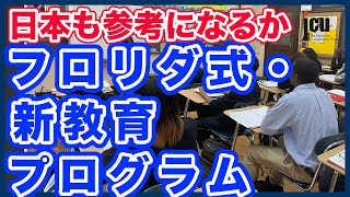 日本も参考になるか!フロリダ式・新教育プログラム