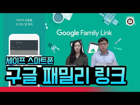 자녀의 스마트폰을 관리 제어하는 앱 &amp;#39;구글 패밀리 링크&amp;#39; [세이프 스마트폰]