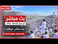 مباشر يوم عرفة لبيك اللهم لبيك جبل عرفات مناسك حج 1447 نقل شعائر الحج Hajj Live 2026 Arafat 