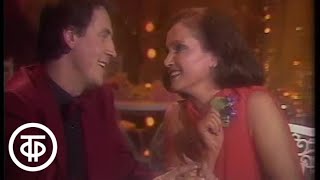 Video thumbnail of "София Ротару и Яак Йоала "Лаванда". Новогодний Голубой огонек (1985)"