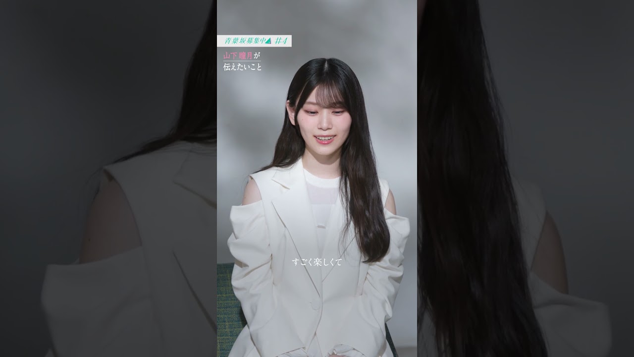 山下瞳月