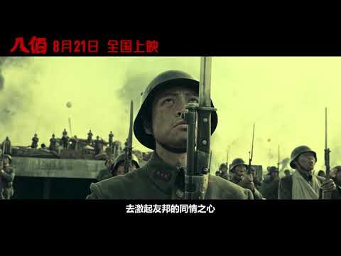 《八佰》「400人打30萬人」真實歷史故事改編，我看了八遍預告片