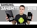 Galaxy A8 и A8+ 2018: Объективно и По Сути. Samsung, Простите…