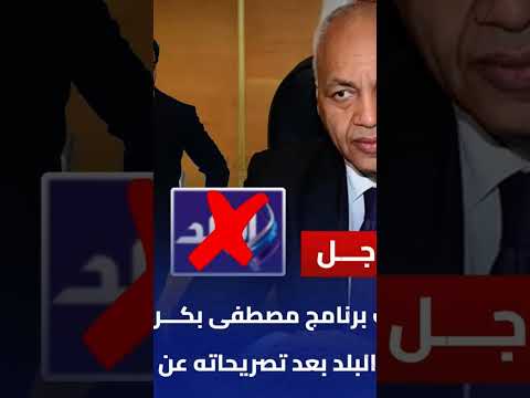 عاجل إيقاف برنامج مصطفى بكري على صدى البلد بعد تصريحاته عن أحمد عز اكسبلور ترند