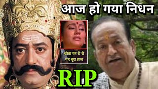 'रामायण' में रावण का किरदार निभाने वाले Arvind trivedi का हार्टअटैक से निधन, मुंबई में अंतिम संस्कार