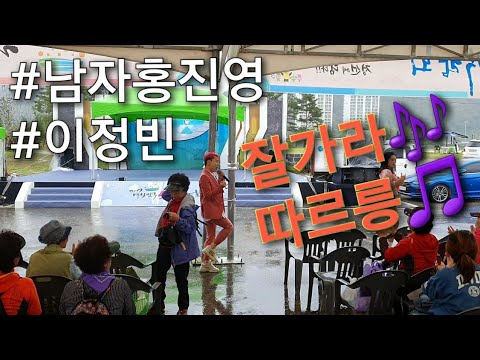 190922 남자홍진영 잘가라 따르릉 & 바니걸스 (5일장박람회)