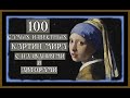 100 САМЫХ ИЗВЕСТНЫХ КАРТИН МИРА.Живопись эпохи классицизма,барроко с названиями и авторами Paintings