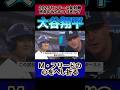 【LAとNYの怪物】互いにホームランから火蓋を切る試合 #short