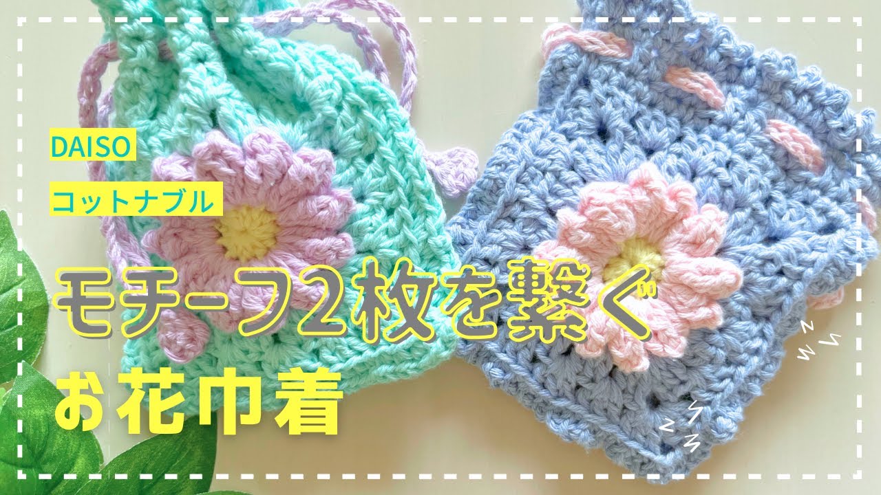 あまり糸で出来ちゃう お花モチーフ巾着 ぷくぷくお花が可愛い🌸 - YouTube
