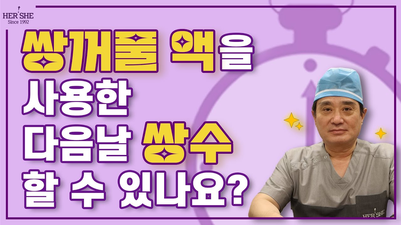 [Херши гоо сайхны эмнэлэг] Давхраа үүсгэгч шингэн хэрэглэсний маргааш нь давхраа хийлгэж болох уу? [1 минутын хариулт]