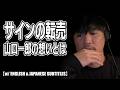 サイン転売に本音「売られるなら本望ですよ」サカナクション 山口一郎 【w/ ENGLISH & JAPANESE SUBTITLES】