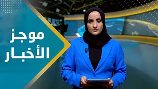 موجز الاخبار | 04- 12 - 2023 | تقديم شيماء | أمين يمن شباب