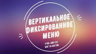 Вертикальное фиксированное меню используя HTML&CSS шаг за шагом|| Vertical fixed menu using HTML&CSS