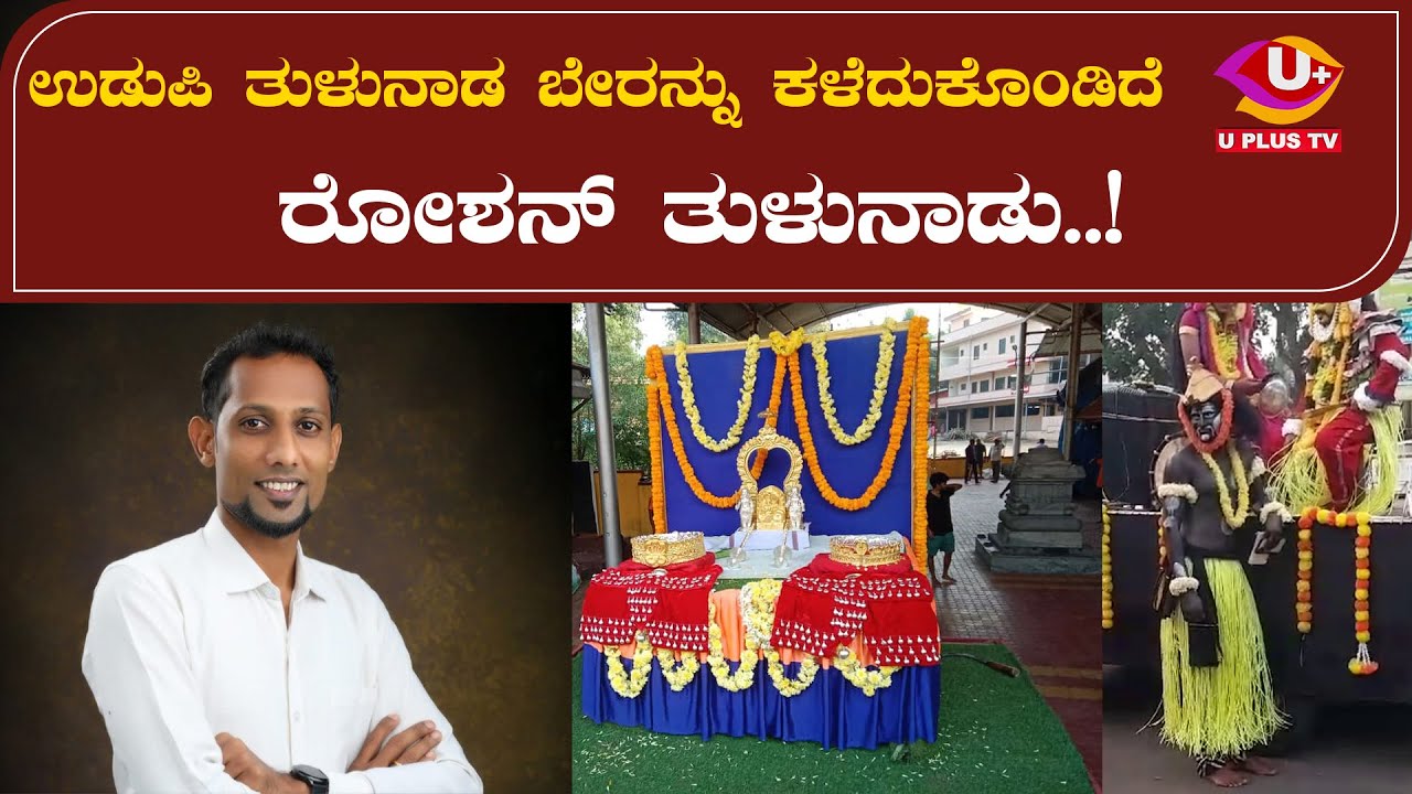 Udupi : ಉಡುಪಿಯ ನೆಲ್ಲಿಕಟ್ಟೆಯಲ್ಲಿನ ಟ್ಯಾಬ್ಲೋ ವಿವಾದಕ್ಕೆ ರೋಶನ್ ತುಳುನಾಡು ಅವರಿಂದ ಪ್ರತಿಕ್ರಿಯೆ