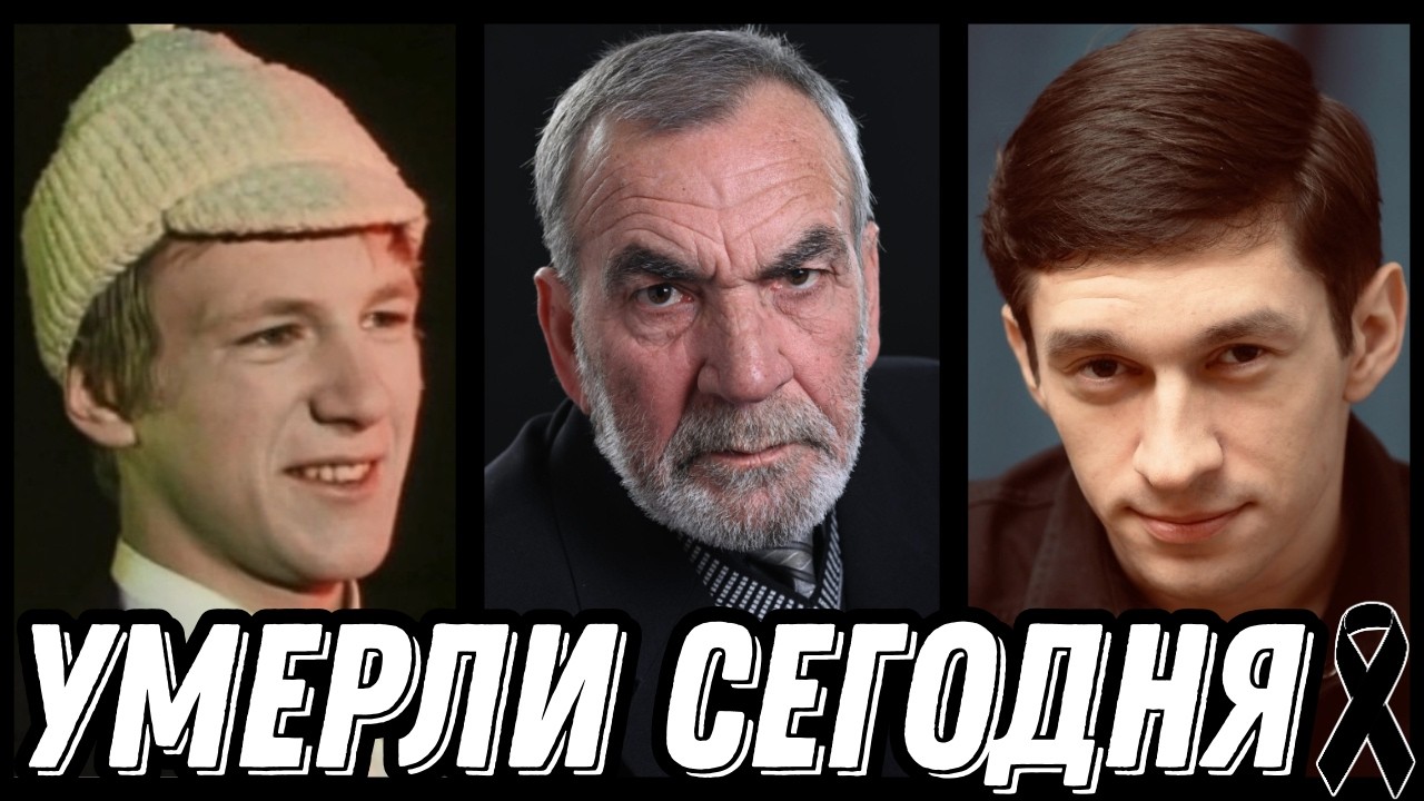 НЕВОСПОЛНИМАЯ УТРАТА! Знаменитости УМЕРШИЕ СЕГОДНЯ и недавно [выпуск 237]