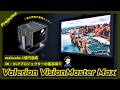 4K・DLPプロジェクターの最高峰「Valerion VisionMaster Max」が凄すぎた…！
