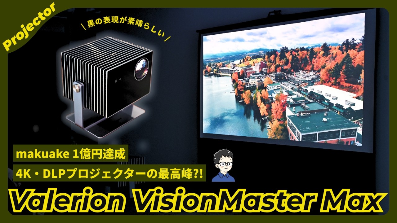 The Valerion VisionMaster Max, the pinnacle of 4K DLP projectors