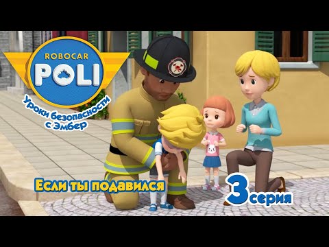 Робокар Поли - Если ты подавился (3 серия) 🚑 Уроки безопасности с Эмбер 🚒