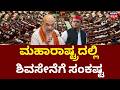 Political Shock in Maharashtra | UBT MPs Set to Join BJP | Uddhav Thackeray | ಶಿವಸೇನೆಗೆ ಬಿಗ್ ಶಾಕ್