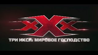 Три икса - Мировое господство (НОВИНКА) Три икса - Мировое господство (НОВИНКА)