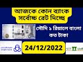 ২৪শে ডিসেম্বর আজকে টাকার রেট কত | ajke takar rate koto | today saudi riyal rate