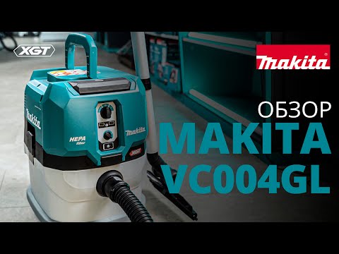 Makita VC004GL обзор аккумуляторного пылесоса