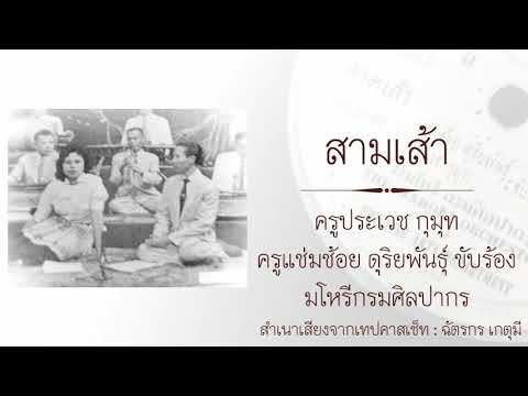สามเส้า : ครูประเวช กุมุท -​ ครูแช่มช้อย ดุริย​พันธุ์ ขับร้อง​ วงมโหรีกรมศิลปากร