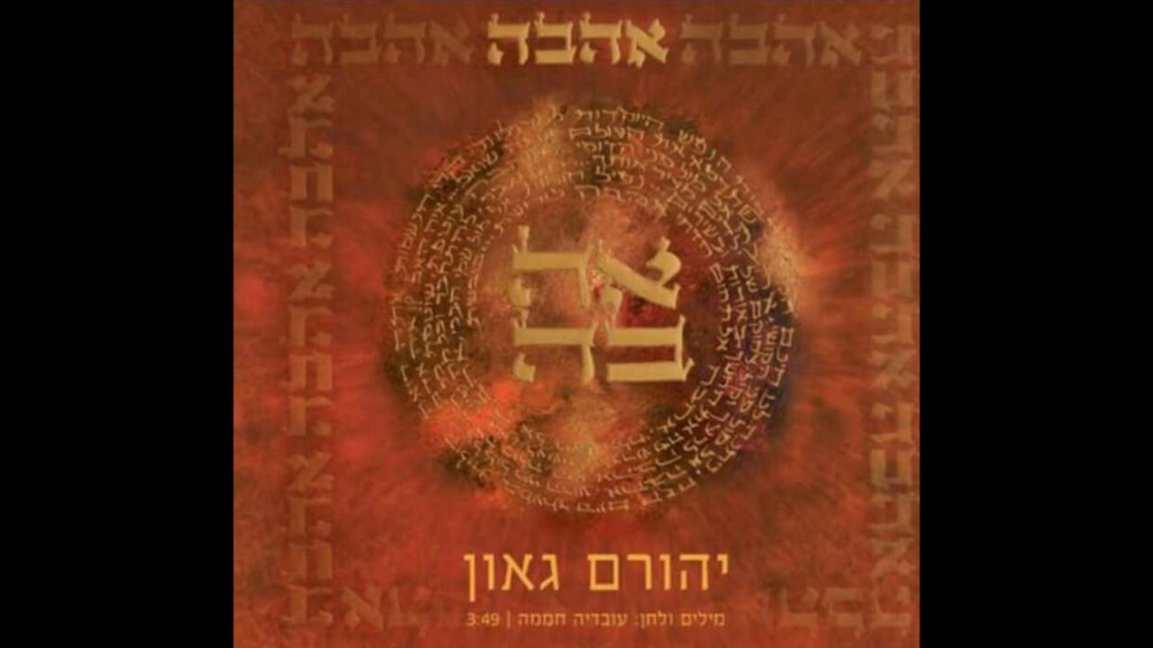 אהבה - יהורם גאון שר עובדיה חממה yehoram gaon ovadia hamama
