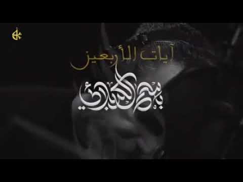 قريبا اصدار قصيدة ايات الاربعين الشاعر علي السكاي الرادود ايني باسم الكربلائي