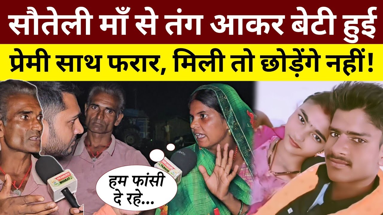 सौतेली मां से तंग आ बेटी की प्रेम विवाह, पिता हुए परेशान😡