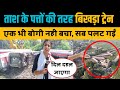 एक भी बोगी नही बचा, सब पलट गईं । बक्सर ट्रेन हादसे का खौफनाक मंजर। Buxar Train Accident। Bihar News